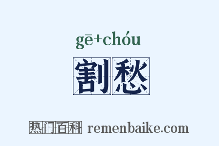 割愁是什么意思的图片